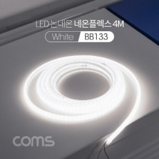 LED 논네온 네온플렉스 / 줄/띠형 LED 작업용 케이블 / White