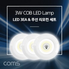 LED 램프 3W (램프 3개 + 무선 리모컨 세트) / LED 라이트 / White LED