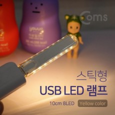 USB LED 램프(스틱) 10cm 8LED/Yellow